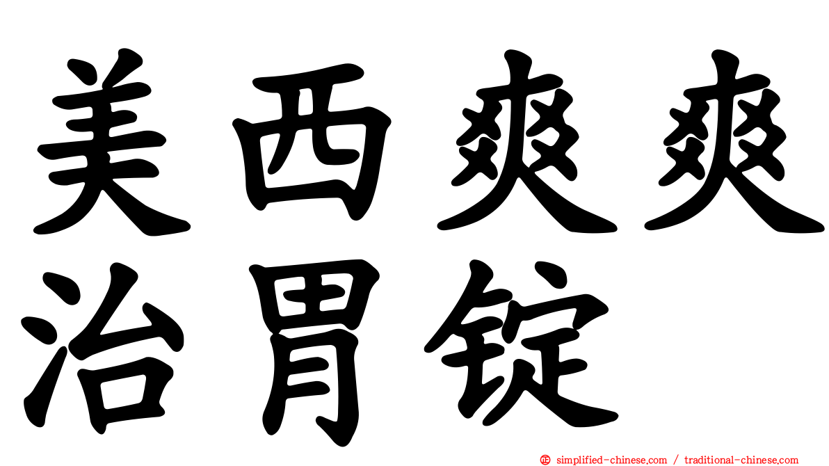 美西爽爽治胃锭