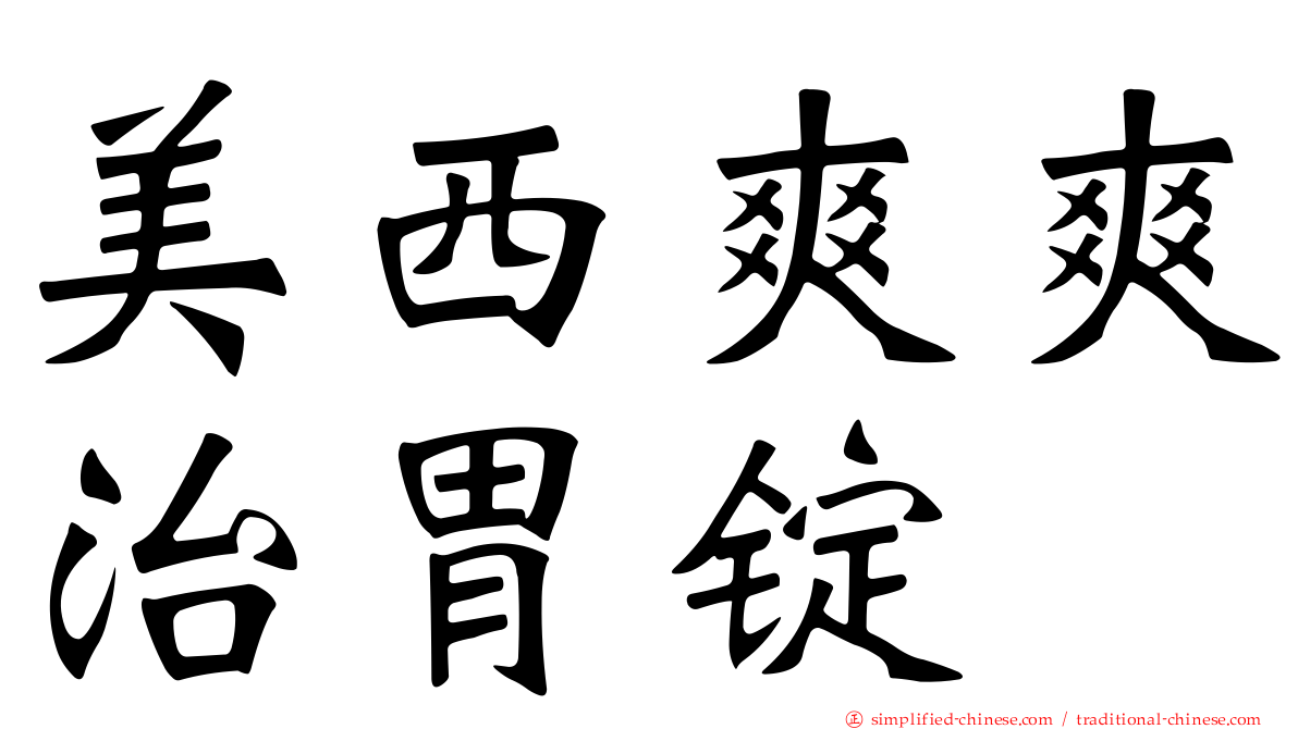 美西爽爽治胃锭