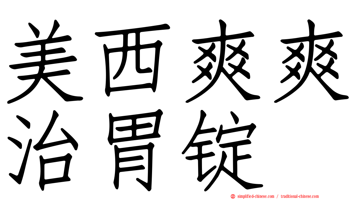美西爽爽治胃锭