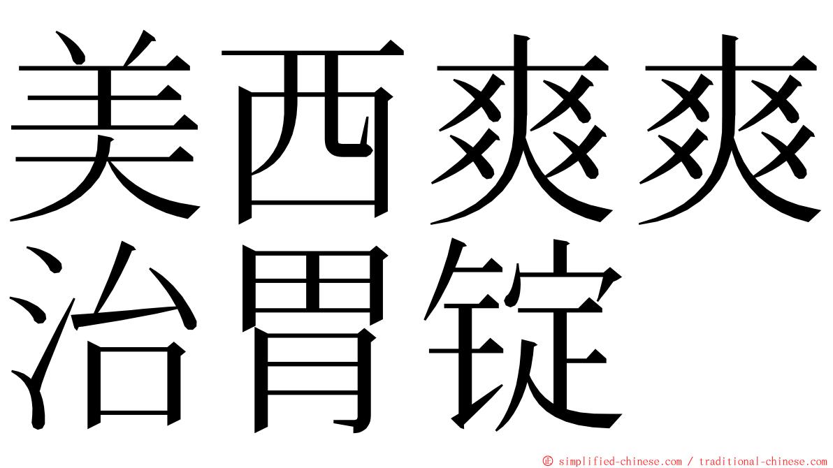 美西爽爽治胃锭 ming font