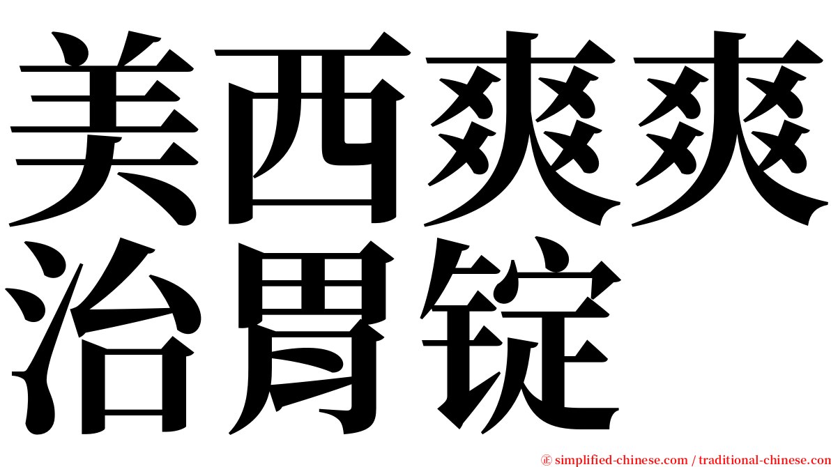 美西爽爽治胃锭 serif font