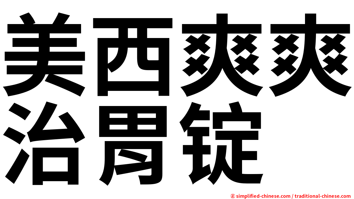 美西爽爽治胃锭