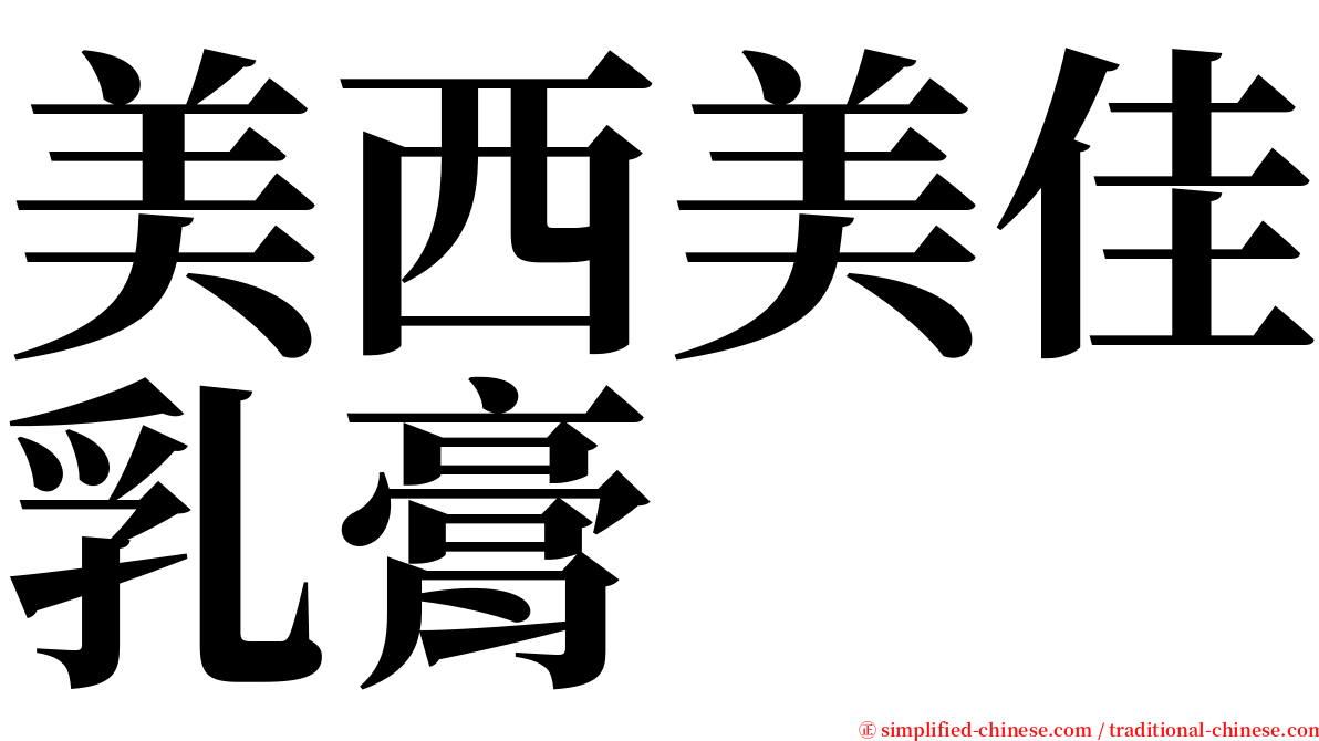 美西美佳乳膏 serif font