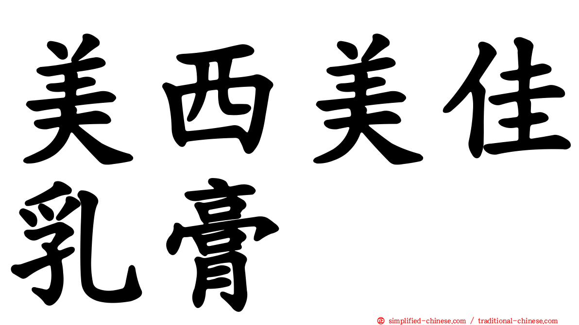 美西美佳乳膏