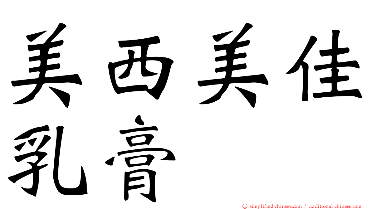美西美佳乳膏