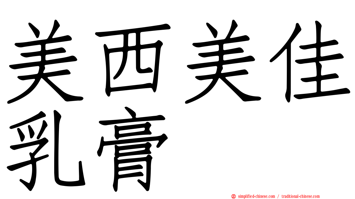 美西美佳乳膏