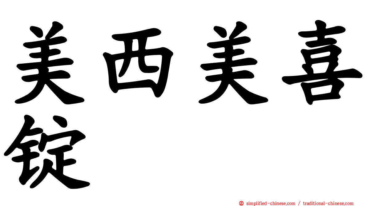美西美喜锭