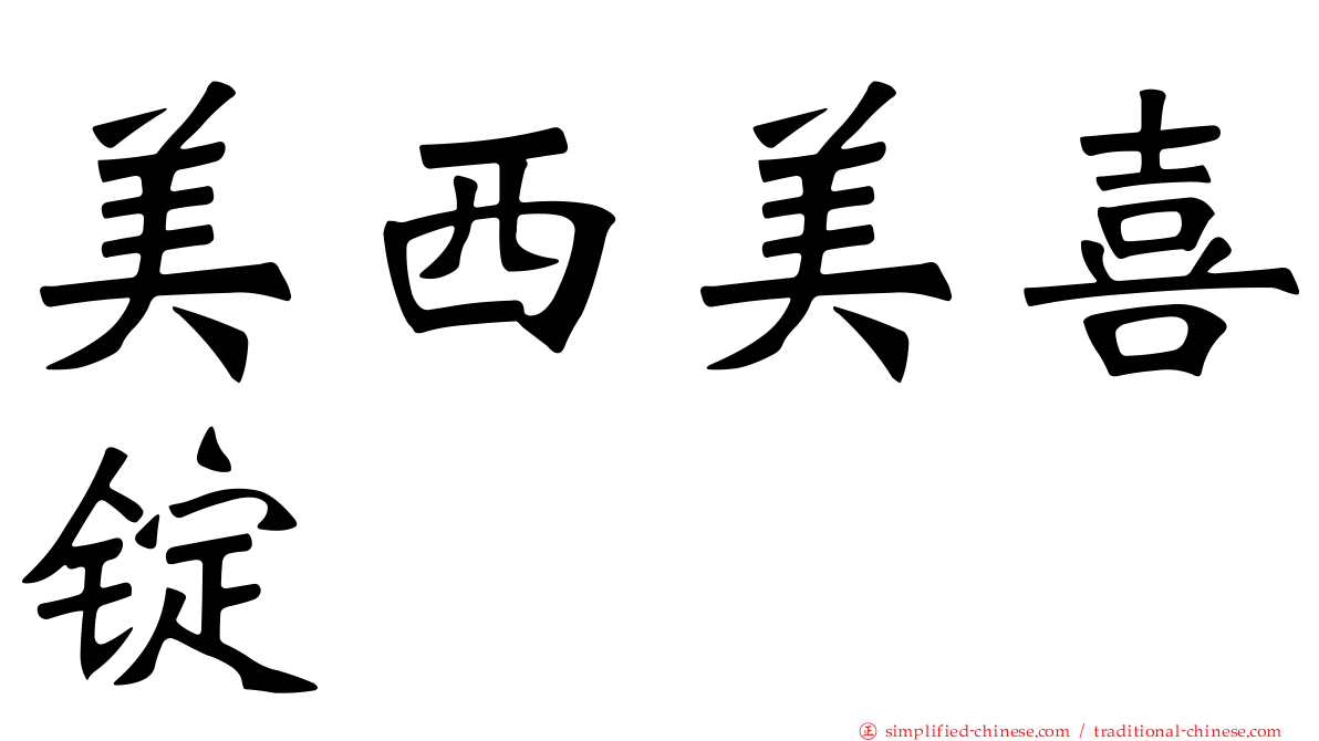美西美喜锭