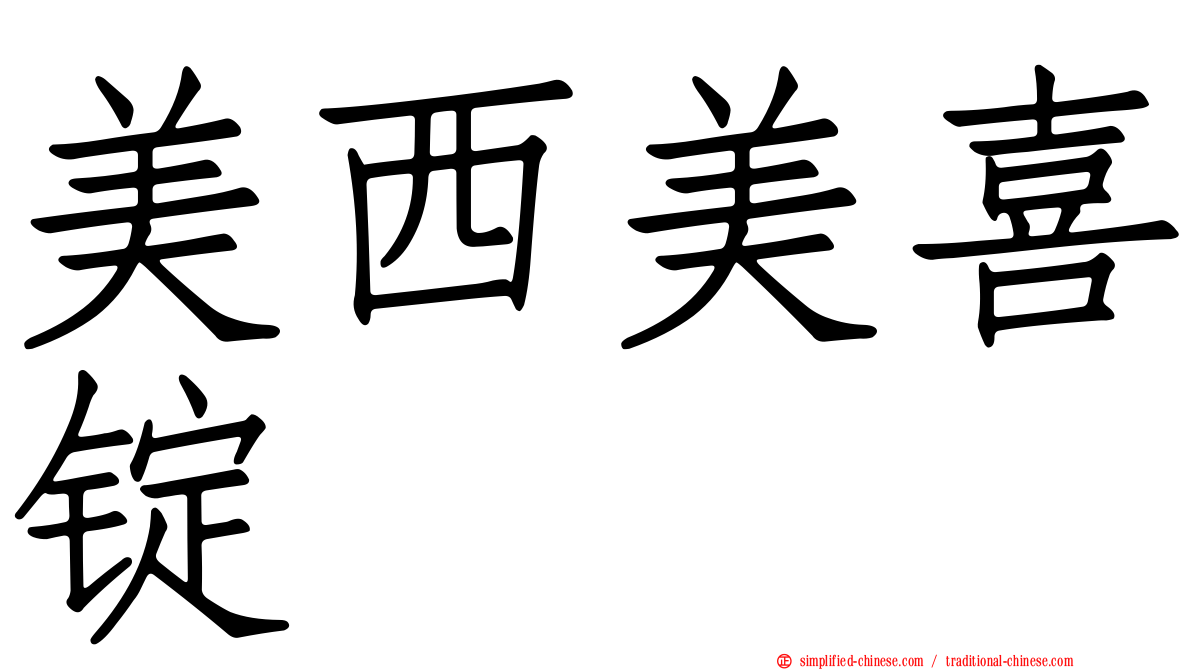 美西美喜锭