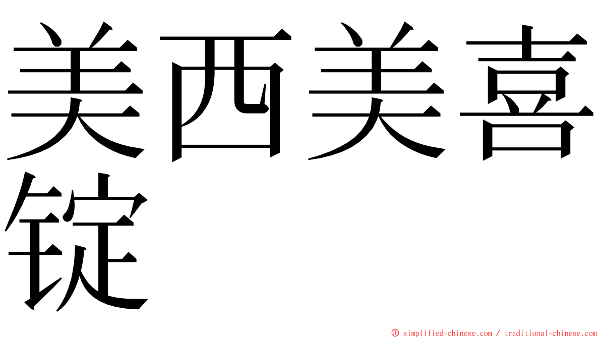 美西美喜锭 ming font