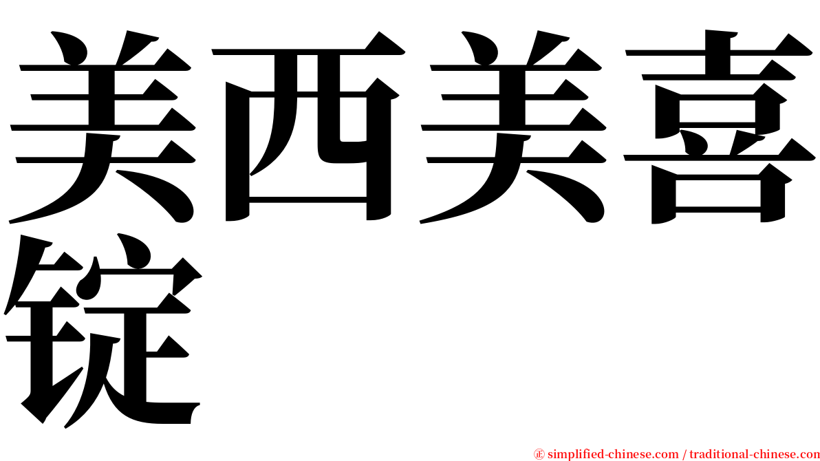 美西美喜锭 serif font