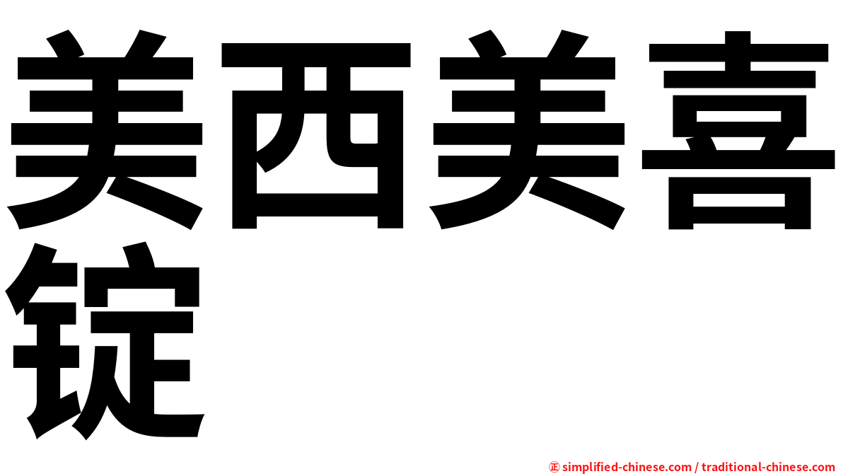 美西美喜锭