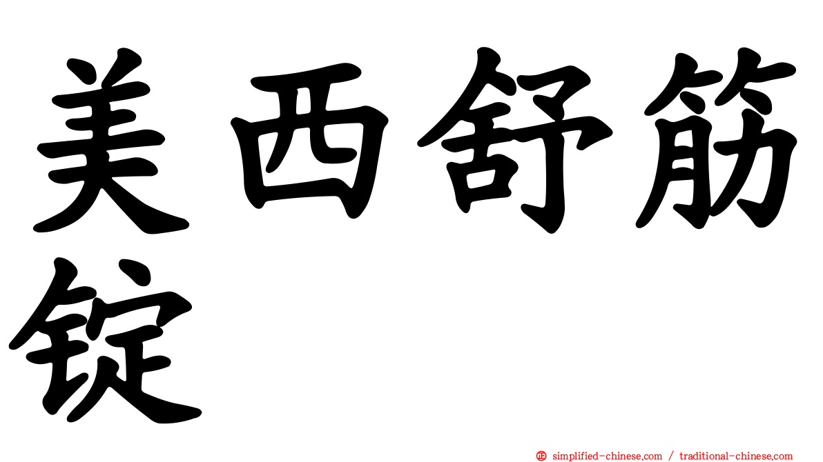 美西舒筋锭