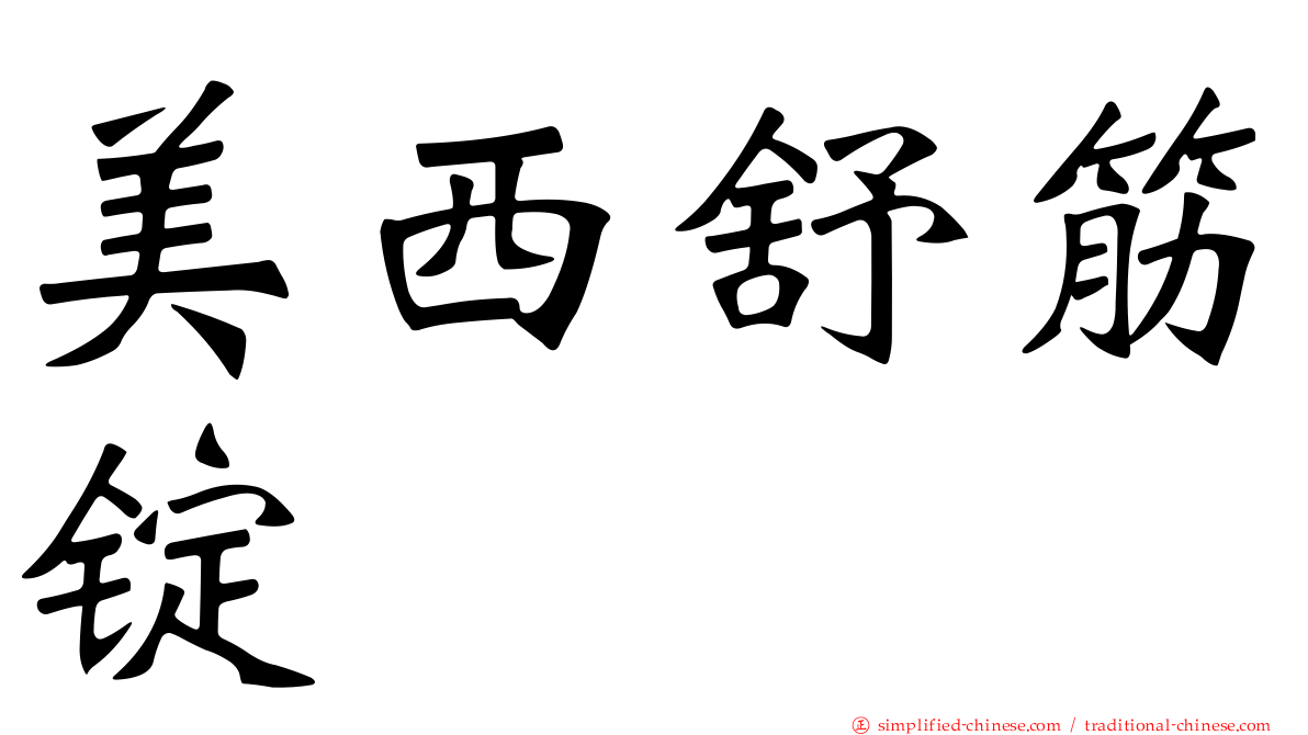 美西舒筋锭