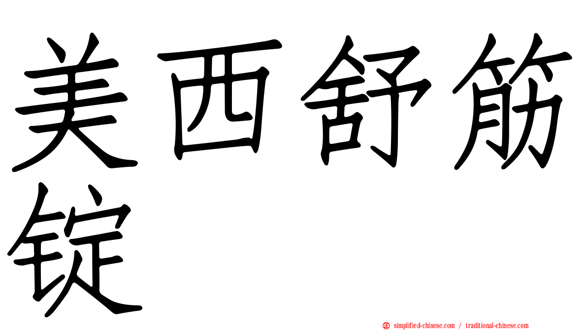 美西舒筋锭