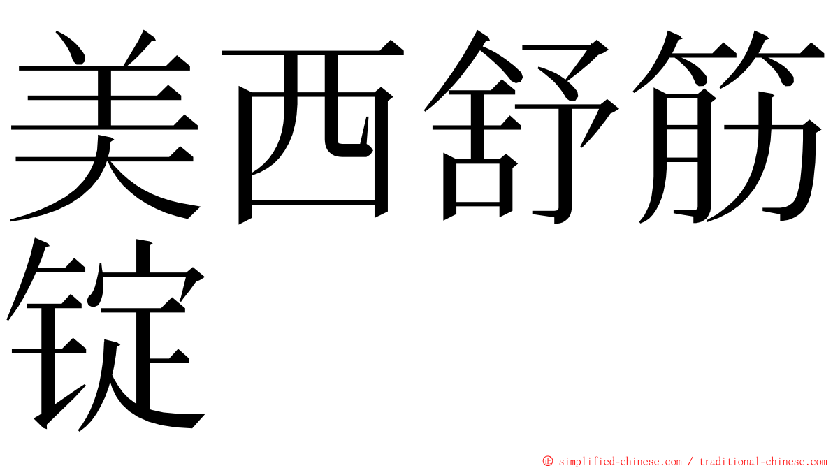 美西舒筋锭 ming font