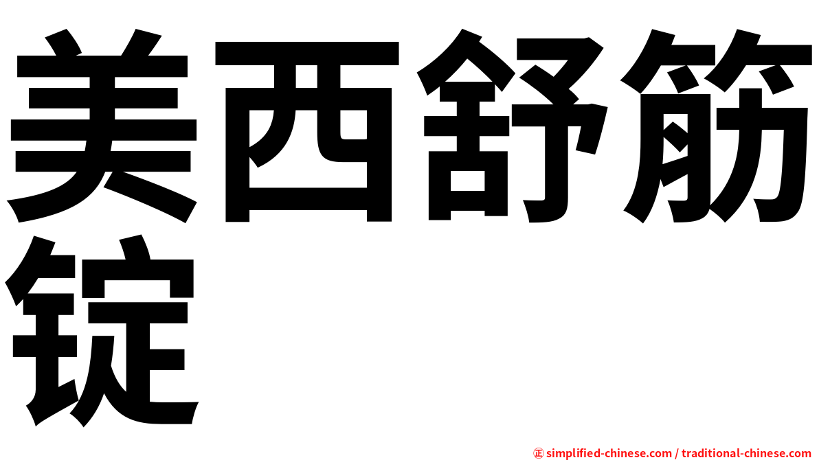 美西舒筋锭