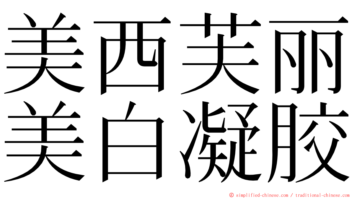美西芙丽美白凝胶 ming font