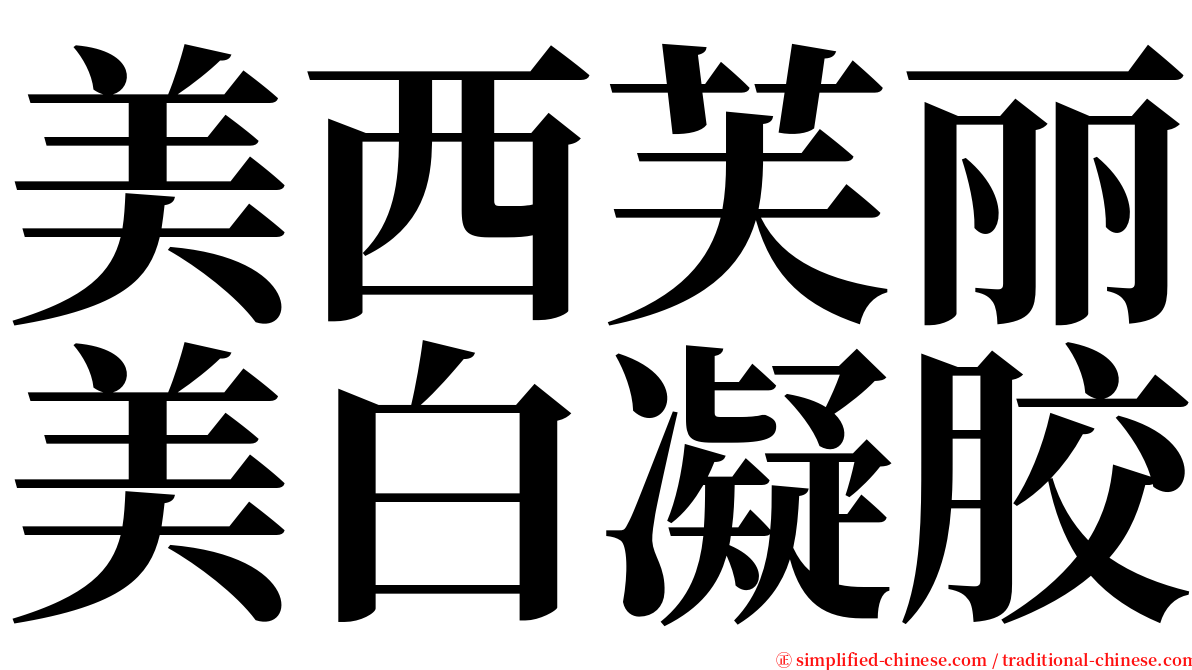 美西芙丽美白凝胶 serif font