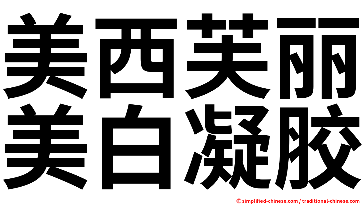 美西芙丽美白凝胶