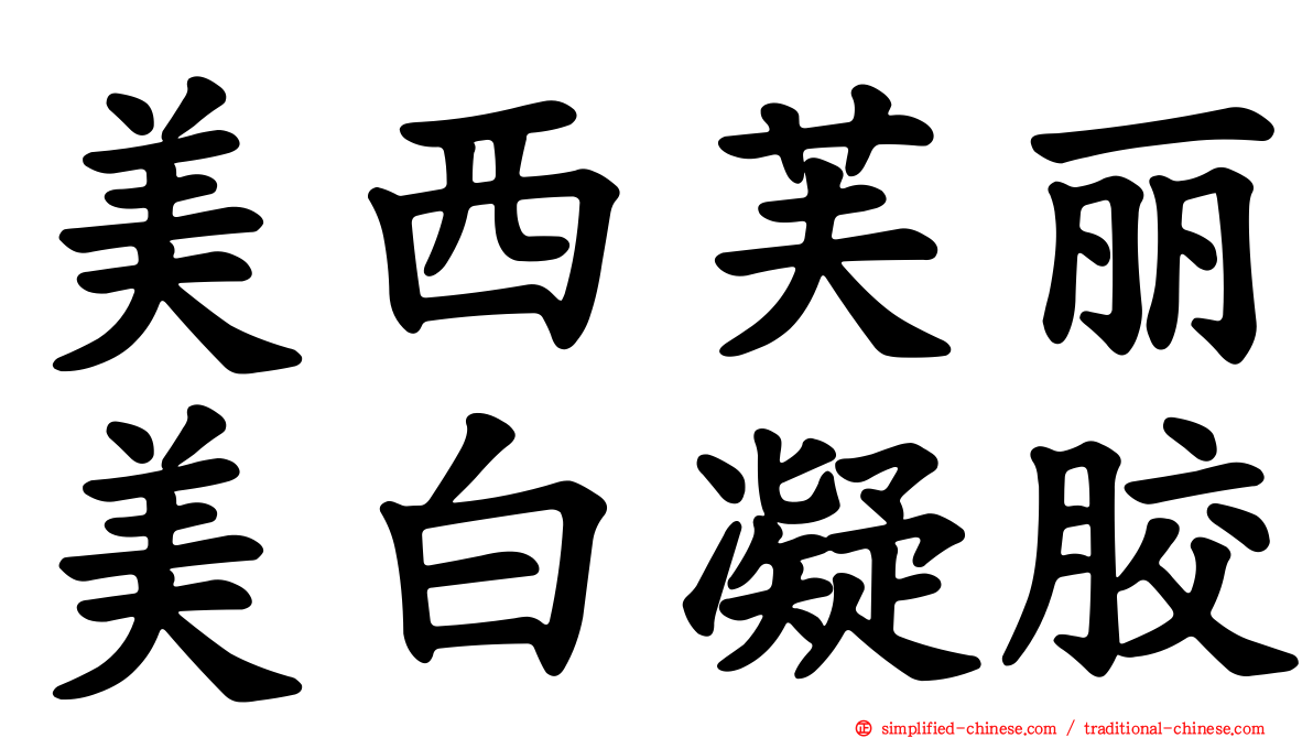 美西芙丽美白凝胶