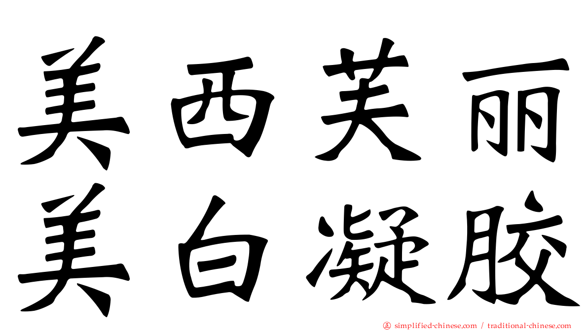 美西芙丽美白凝胶