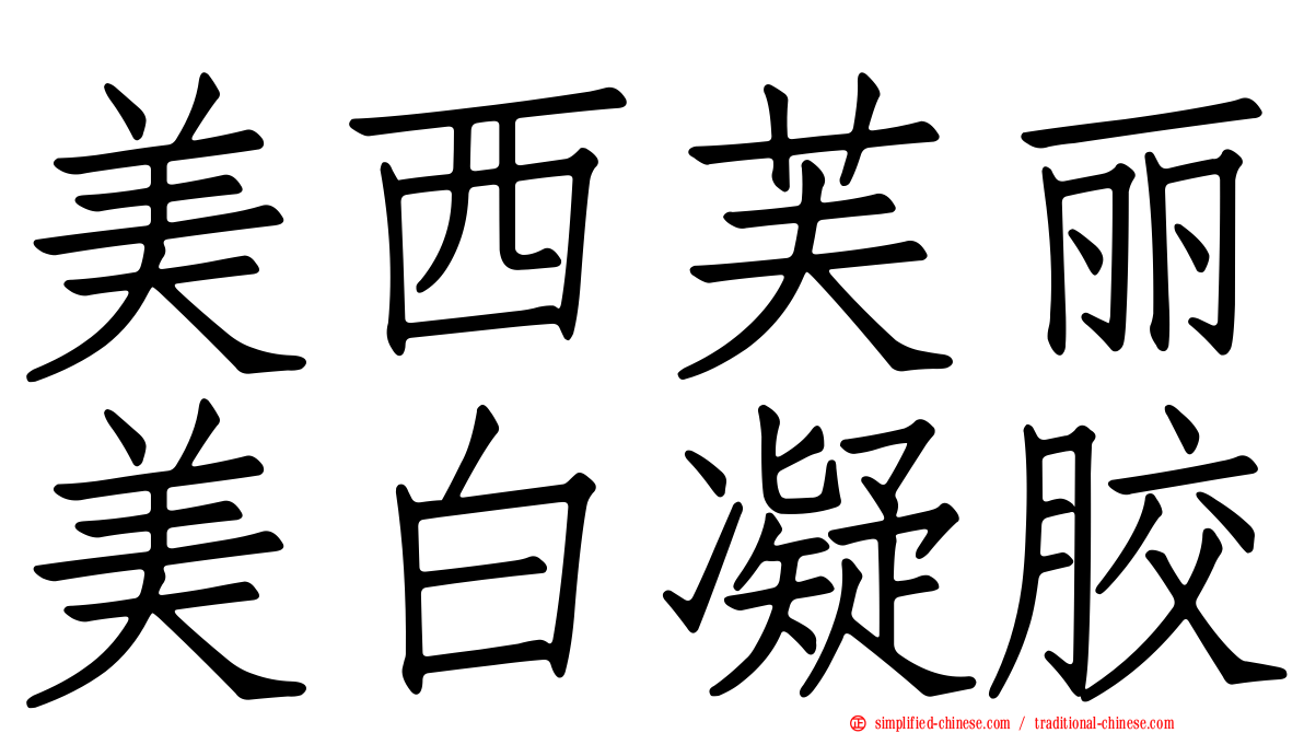 美西芙丽美白凝胶