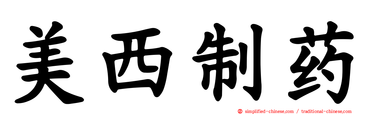 美西制药