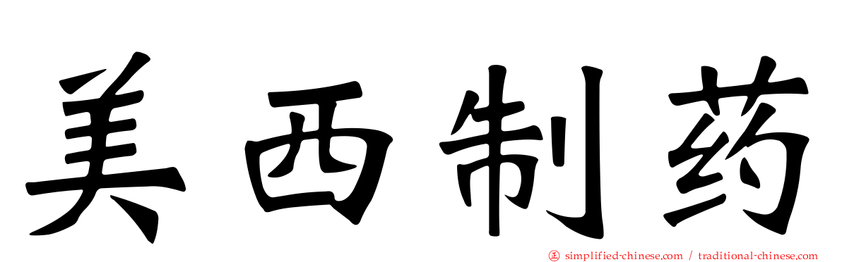美西制药