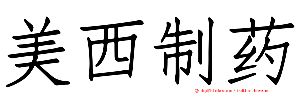 美西制药