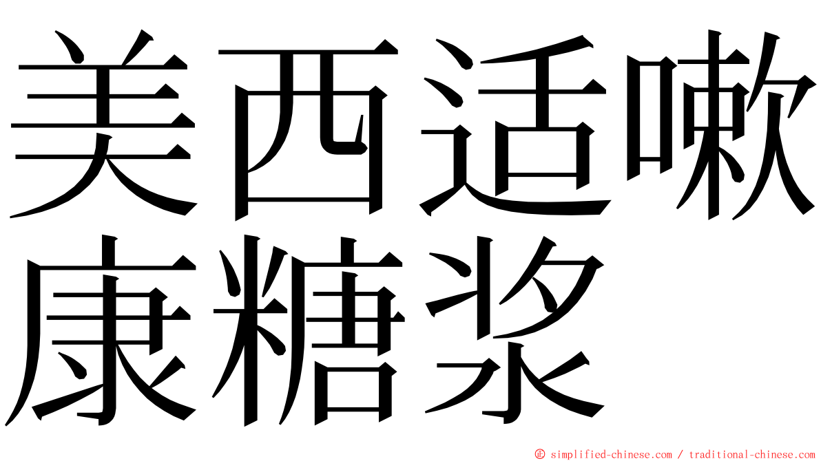美西适嗽康糖浆 ming font