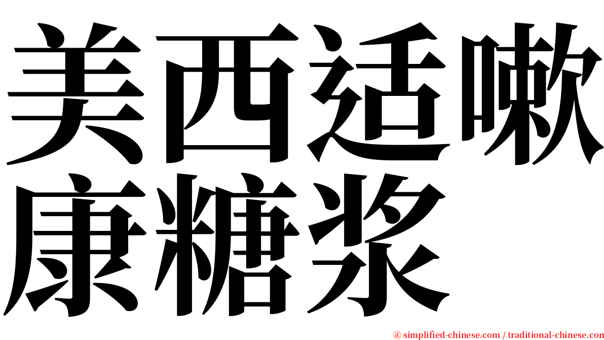 美西适嗽康糖浆 serif font