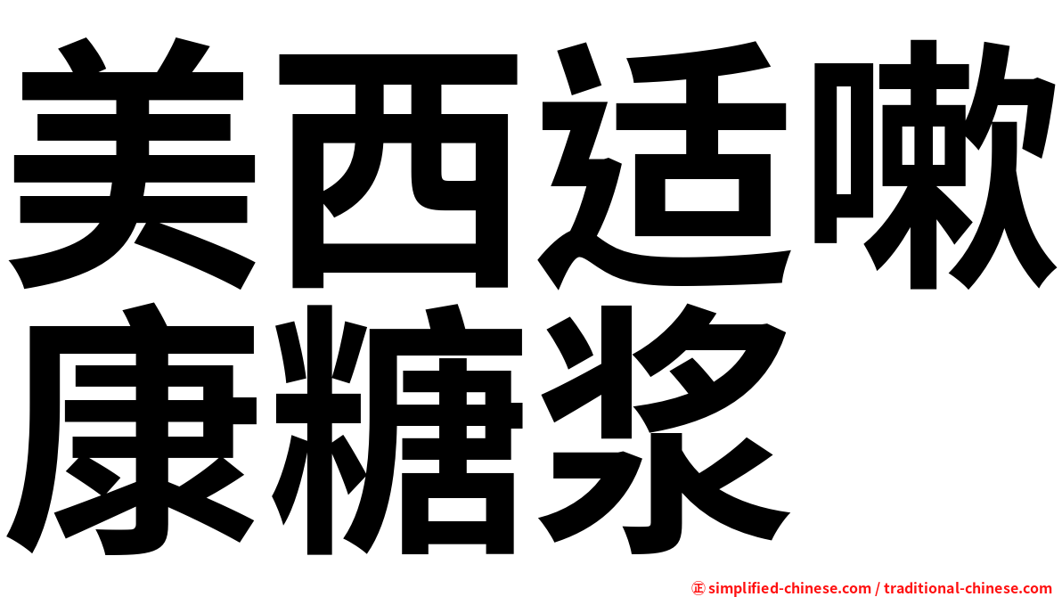 美西适嗽康糖浆