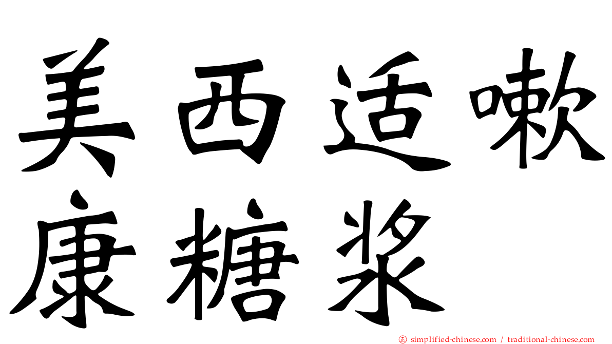 美西适嗽康糖浆