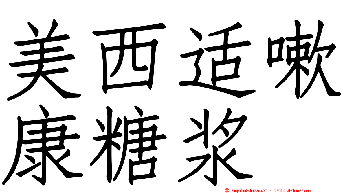 美西适嗽康糖浆