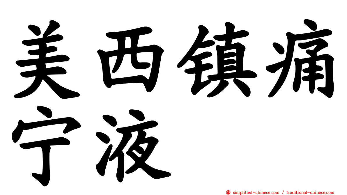 美西镇痛宁液