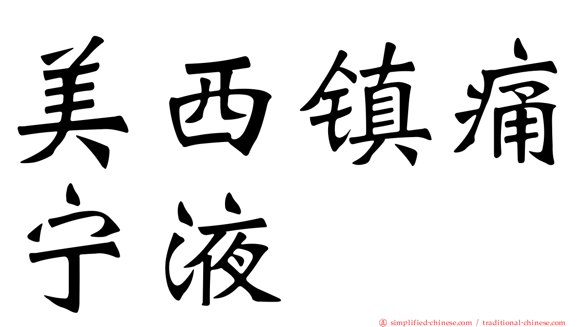 美西镇痛宁液