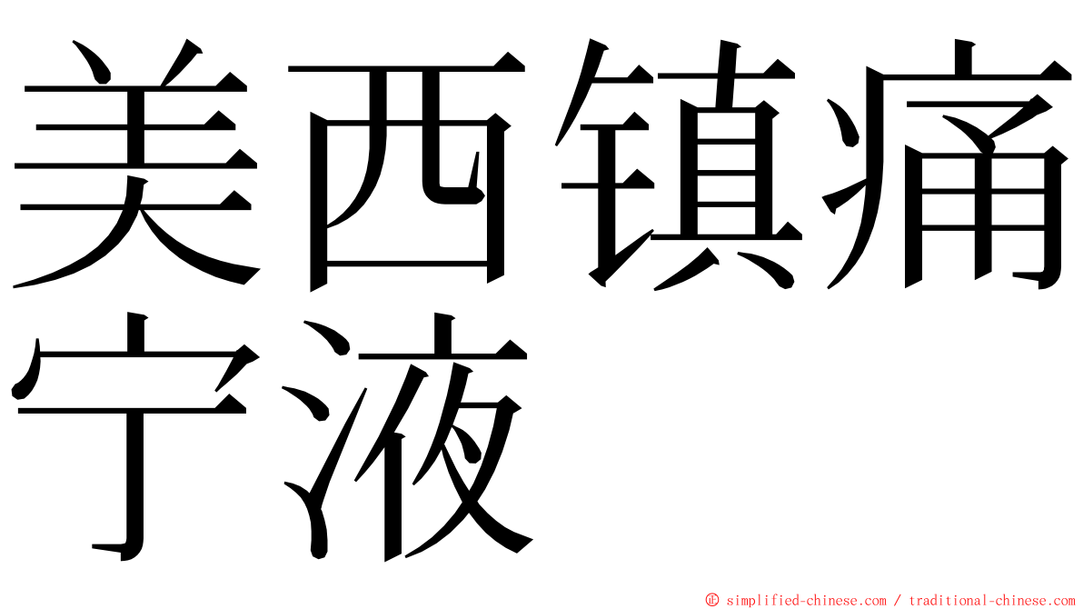 美西镇痛宁液 ming font