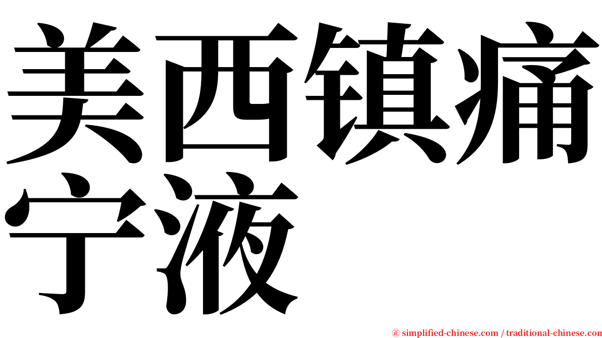 美西镇痛宁液 serif font