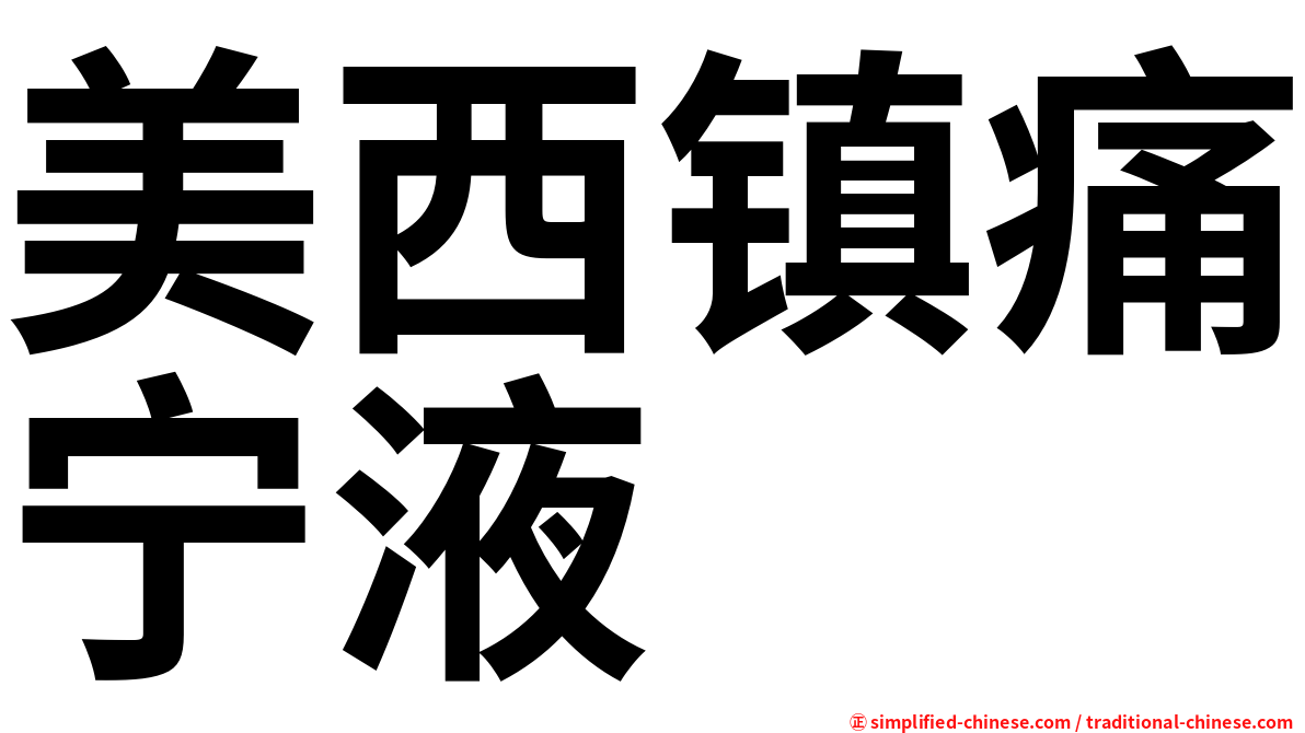 美西镇痛宁液