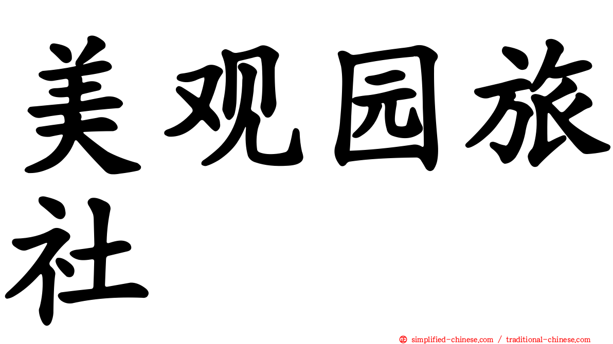 美观园旅社