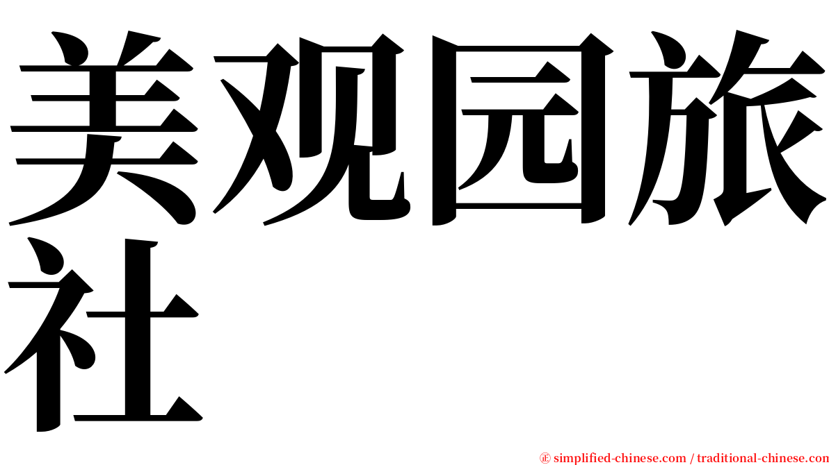 美观园旅社 serif font