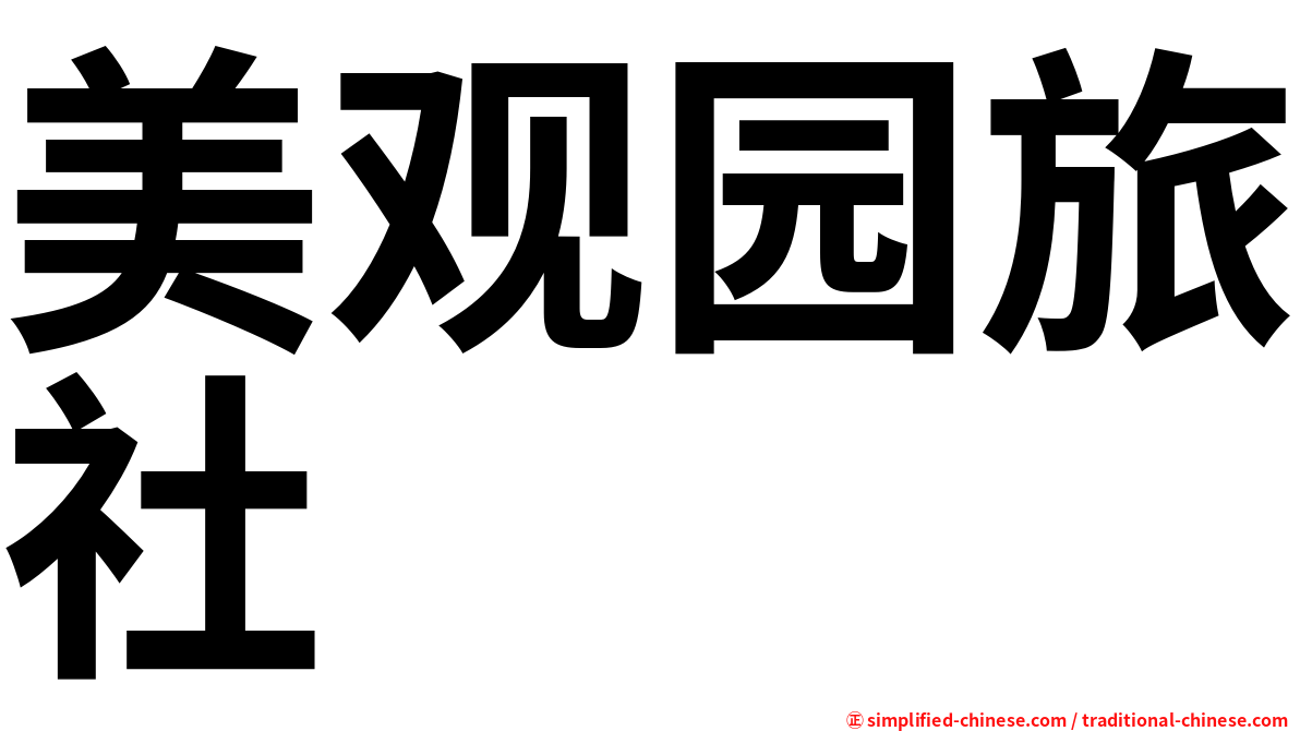 美观园旅社