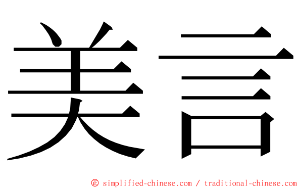 美言 ming font