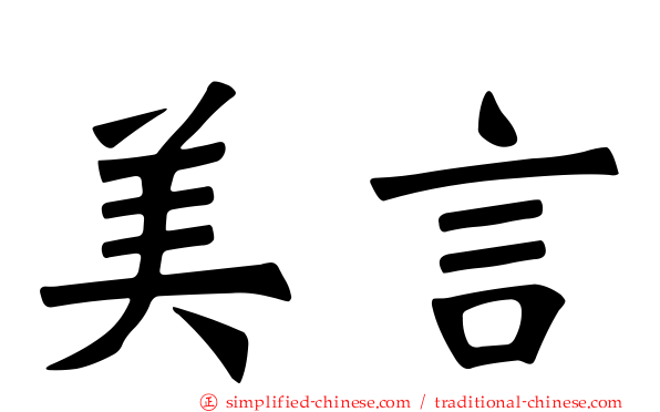 美言