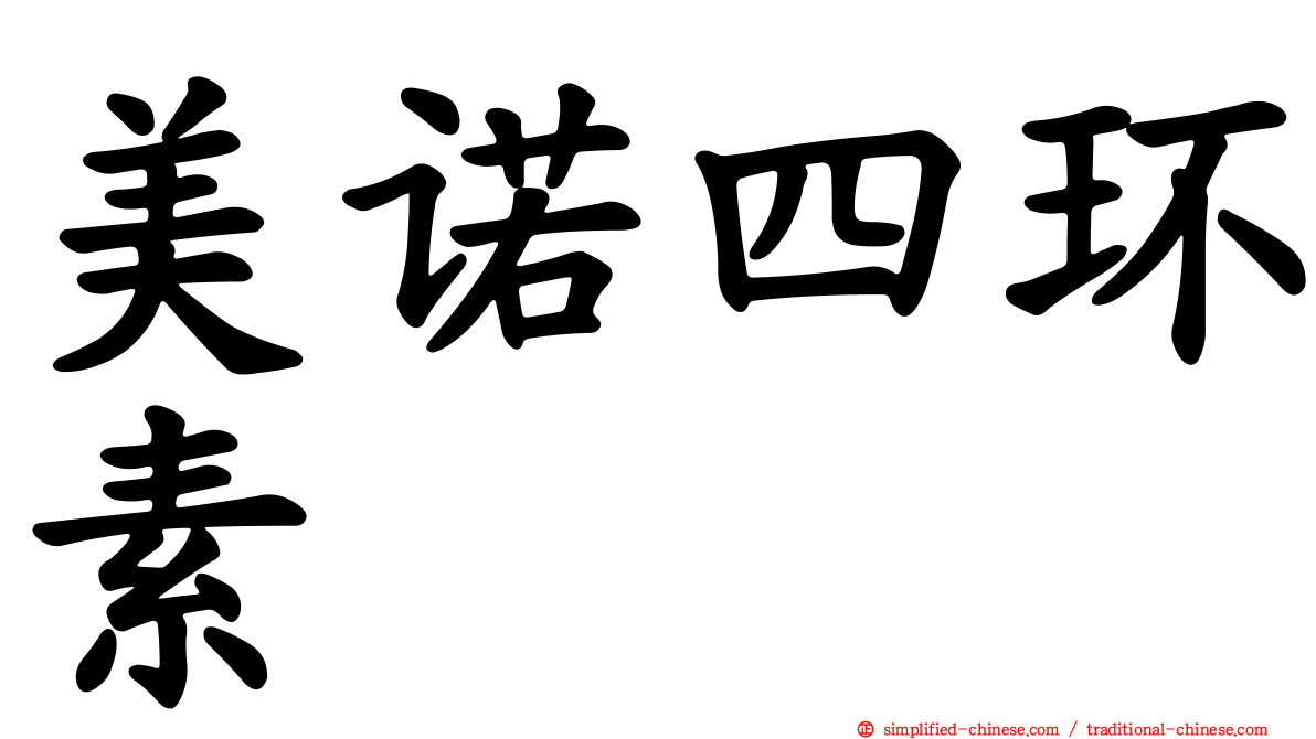 美诺四环素
