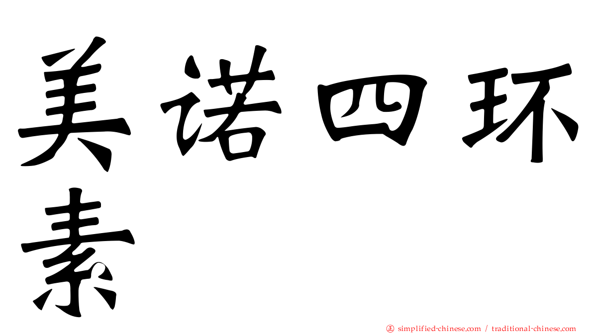 美诺四环素