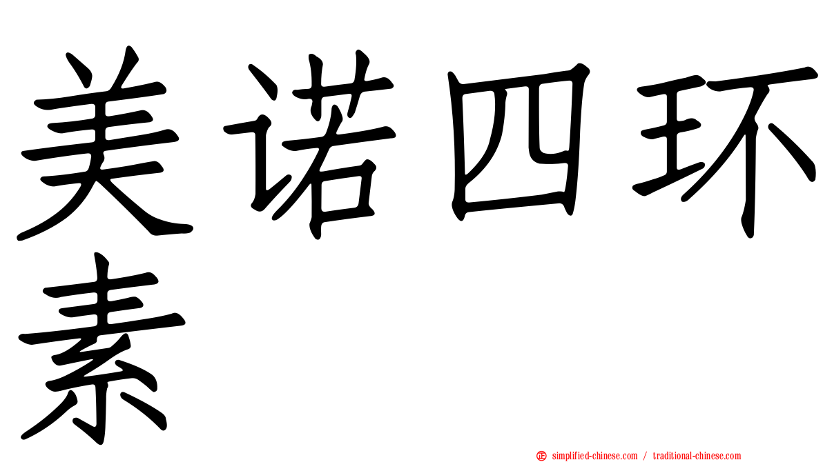 美诺四环素