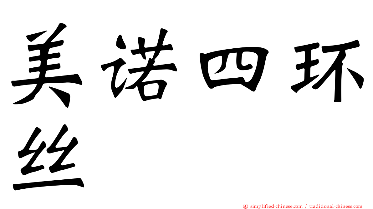 美诺四环丝