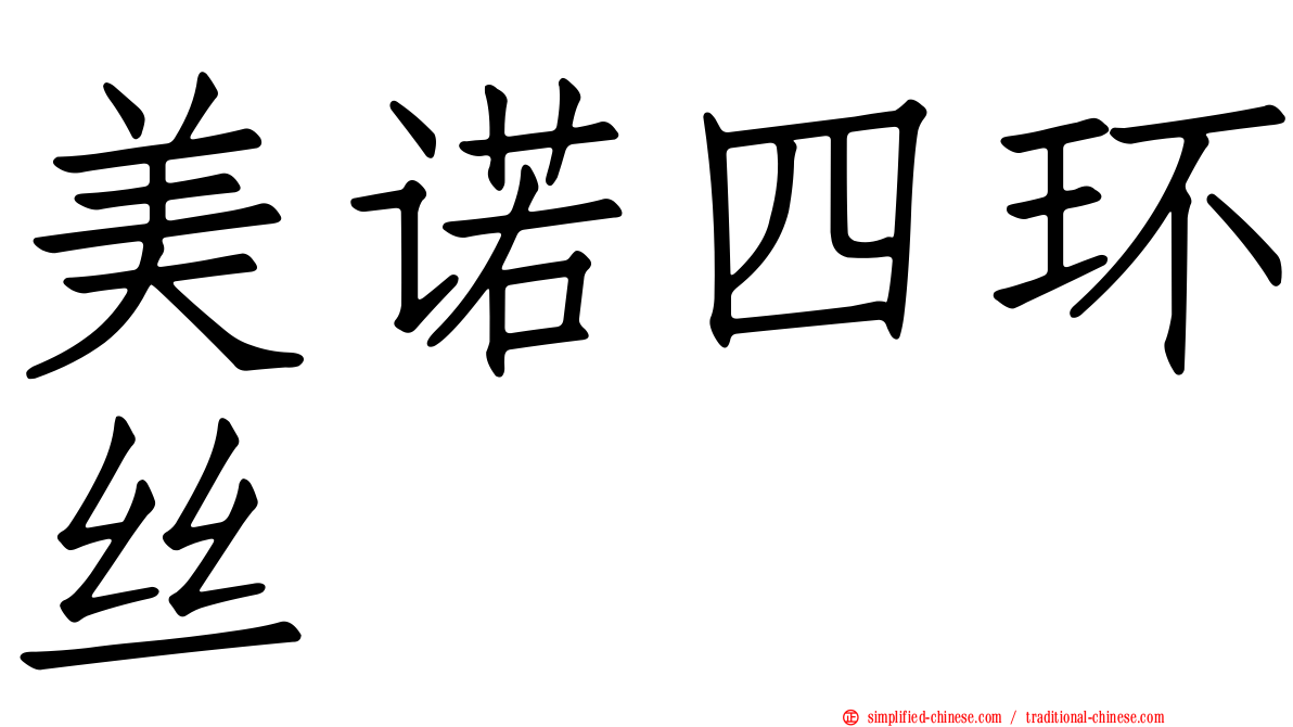 美诺四环丝